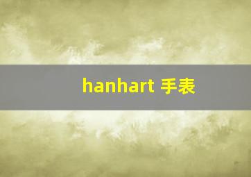 hanhart 手表